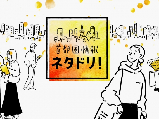 首都圏情報 ネタドリ!